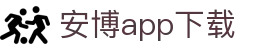 安博app下载 - (中国)广州安博app下载控股集团有限公司欢迎您
